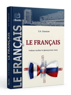 Le Francais (Оганесян Е. А.)